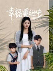 短剧《幸福重组中》96集短剧高清全集免费观影