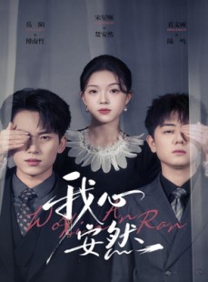 短剧《我心安然》66集短剧1080P高清免费观看