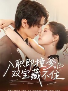 短剧《入职即撞爹双宝藏不住》60集短剧免费观看全集不卡顿