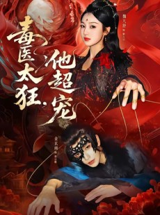 短剧《毒医太狂，他超宠》72集短剧全集免费在线追剧