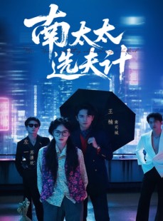 短剧《南太太选夫记》76集短剧每日更新在线连看