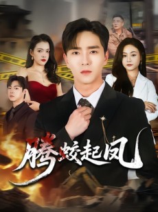 短剧《腾蛟起凤》79集短剧无广告畅享全集看