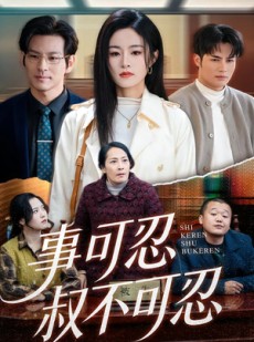 短剧《事可忍叔不可忍》60集短剧1080P在线免费看大结局