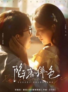 短剧《陷落绯色》80集短剧完整版免费在线观看