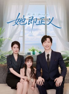 短剧《她即正义》74集短剧高清无删减版免费观看