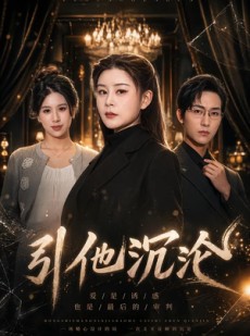 短剧《引他沉沦》30集短剧全集在线高清无广告