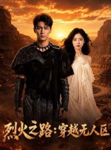 短剧《烈火之路：穿越无人区》49集短剧在线解锁全集观看