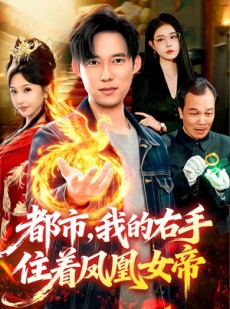 短剧《都市，我的右手住着凤凰女帝》85集短剧1080P在线免费赏