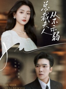 短剧《总裁夫人从不示弱》39集短剧无广告完整版在线观看