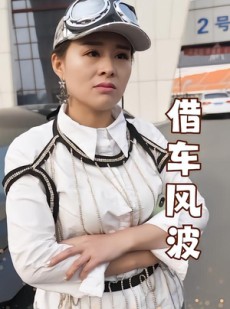 短剧《借车风波》19集短剧全集免费在线观看