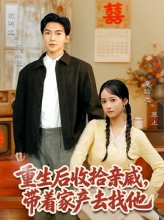 短剧《重生后收拾亲戚，带家产去找他》80集短剧高清无删减在线畅看
