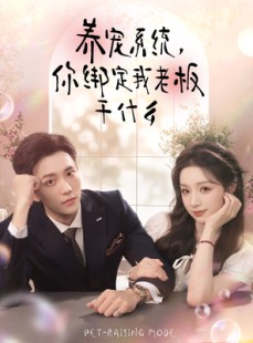 短剧《养宠系统，你绑定我老板干什么》80集短剧高清流畅在线播放
