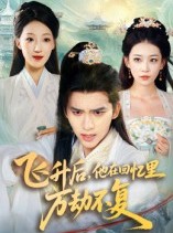 短剧《飞升后，他在回忆里万劫不复》44集短剧无删减在线观看