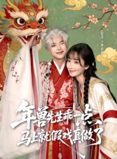 短剧《年兽先生乖一点，马上就假戏真做了》79集短剧一口气看完大结局