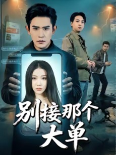 短剧《别接那个大单》70集短剧全集在线免费畅快看