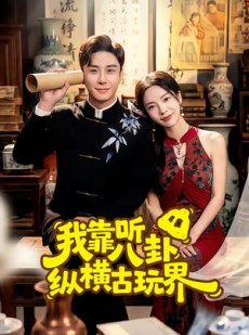 短剧《我靠听八卦纵横古玩界》57集短剧全集无删减在线看