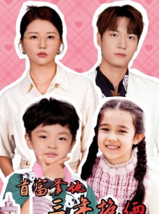 短剧《首富爹地三年抱俩》65集短剧蓝光画质无广告观看