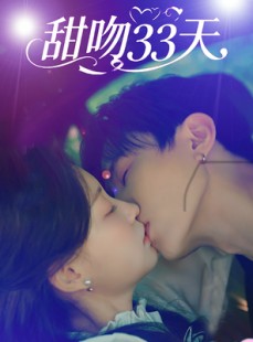短剧《甜吻33天》80集短剧在线观看全集无广告