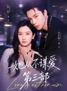 短剧《她从不谋爱第三部》67集短剧全集资源免费在线看