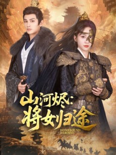 短剧《山河烬将女归途》108集短剧极速缓冲全集一口气追完