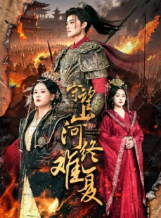 短剧《守望山河终难复》61集短剧手机在线便捷观看