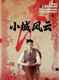 短剧《小城风云》101集短剧高清流畅在线免费观看