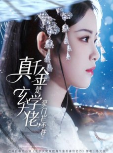 短剧《真千金是玄学大佬豪门拦不住》80集短剧无广告在线速看