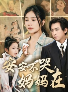 短剧《安安不哭妈妈在》70集短剧1080P高清版在线观看