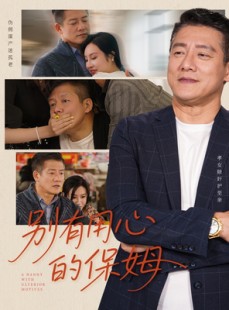 短剧《别有用心的保姆》35集短剧全集无广告流畅播放