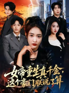 短剧《女帝重生真千金，这个豪门朕说了算》84集短剧全集在线免费一口气看完