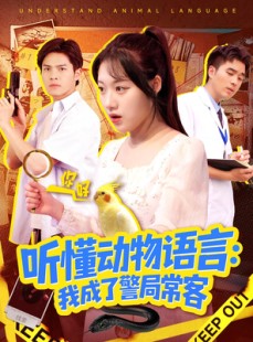 短剧《听懂动物语言我成了警局常客》101集短剧超清画质在线播放