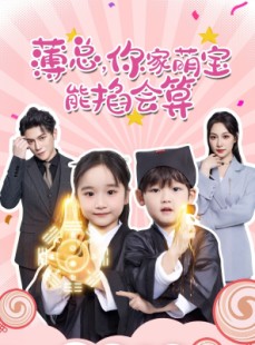 短剧《薄总，你家萌宝能掐会算》69集短剧全集资源在线抢先看