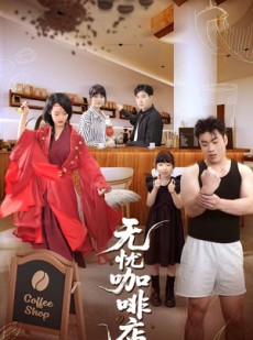 短剧《无忧咖啡店》30集短剧高清流畅在线免费看