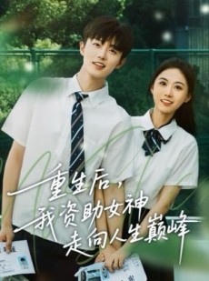 短剧《重生后，我资助女神走向人生巅峰》71集短剧高清无删减全集观看