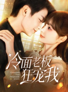 短剧《冷面老板狂宠我》78集短剧1080P高清在线看