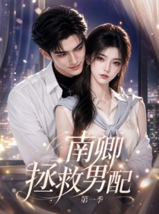 短剧《南卿拯救男配第一季》103集短剧在线观看全集不卡顿