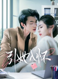 短剧《引她入怀》70集短剧1080P蓝光画质在线观看