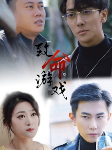 短剧《致命游戏》80集短剧全集解锁一键直达大结局