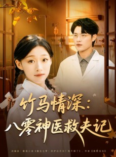短剧《竹马情深八零神医救夫记》80集短剧高清无广告在线看