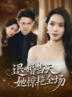 短剧《退婚当天，她惊艳全场》43集短剧超清画质全集在线观看