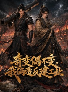 短剧《奇变偶不变，我俩造反建工业》51集短剧高清全集免费播放