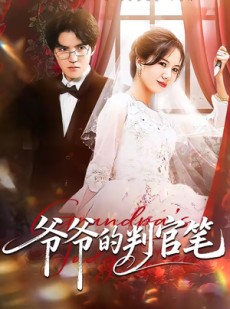短剧《爷爷的判官笔》44集短剧完整版免费畅享观看
