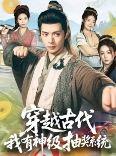 短剧《穿越古代，我有神级抽奖系统》61集短剧1080P在线免费看