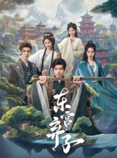 短剧《东宫弃子》84集短剧免费观看完整版资源