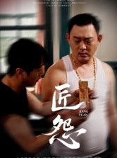 短剧《匠怨》24集短剧高清全集在线秒看