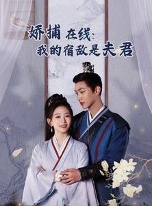 短剧《妖捕在线：我的宿敌是夫君》75集短剧高清流畅在线免费看