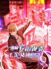 短剧《开局万亿物资千金女神都爱我》60集短剧无广告免费看全集