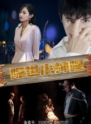 短剧《隐世小神瞳》60集短剧全集高清资源免费获取