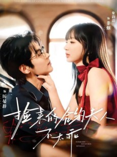 短剧《捡来的合约夫人不太乖》68集短剧完整版在线免费观看