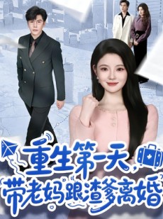 短剧《重生第一天，带老妈跟渣爹离婚》61集短剧高清在线畅享全集